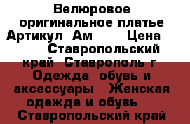  Велюровое оригинальное платье	 Артикул: Ам2049	 › Цена ­ 950 - Ставропольский край, Ставрополь г. Одежда, обувь и аксессуары » Женская одежда и обувь   . Ставропольский край